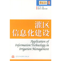 灌区信息化建设——灌区节水改造技术丛书