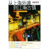 从上海外滩到江南古镇