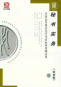 秘书实务（最新版）——全国高等教育自学考试标准预测试卷：档案文秘类
