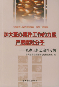 加大查办案件工作的力度严惩腐败分子——查办王怀忠案件专辑