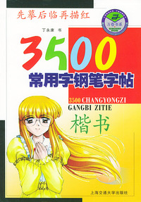 3500常用字钢笔字帖——楷书
