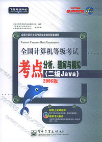全国计算机等级考试考点分析题解与模拟[二级Java]（附CD—ROM光盘一张2006版）