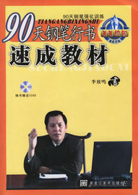 90天钢笔行书速成教材（附VCD光盘一张）