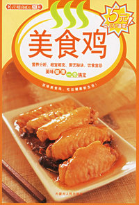 美食鸡——美味食通天20