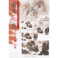案头画范：王中年画山水