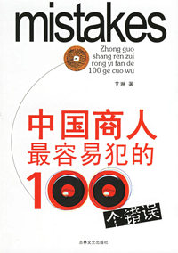 中国商人最容易犯的100个错误