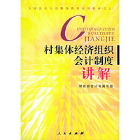 村集体经济组织会计制度讲解