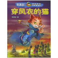 穿风衣的猫——郑渊洁作品超级套餐系列丛书