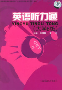 英语听力通：大学6级（附磁带三盘）