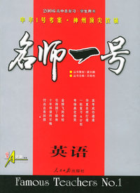 名师一号高中总复习：英语（学生用书）