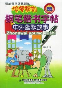 浪漫假期钢笔楷书字帖：中外幽默故事