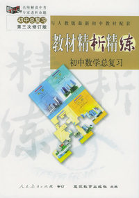 与人教版最新初中教材配套:《教材精析精练》初中数学总复习（第三次修订版）