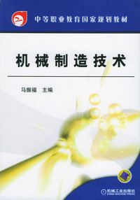 机械制造技术——中等职业教育国家规划教材