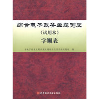 综合电子政务主题词表字顺表
