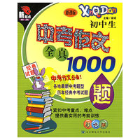 初中生中考作文全真1000题（新课标彩色版）