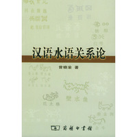 汉语水语关系论