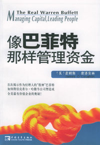 像巴菲特那样管理资金