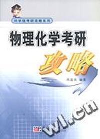 科学版教研攻略系列:物理化学教研攻略