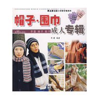 帽子·围巾成人专辑