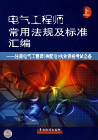 电气工程师常用法规及标准汇编：注册电气工程师（供配电）执业资格考试必备（上）
