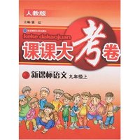 新课标语文(9下人教版)/课课大考卷(课课大考卷)