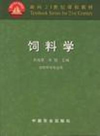 饲料学