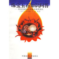 珠宝玉石知识问答(附珠宝首饰之佩戴和保养知识)
