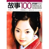 故事100(第1辑)