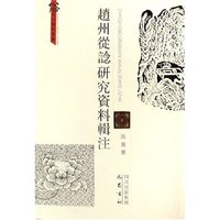 赵州从谂研究资料辑注(俗文化研究丛书)