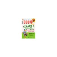 新课标小学生300字作文大全