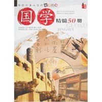 成就完美人生的经典读物-国学精髓50册(成就完美人生的经典读物)