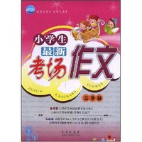 小学生最新考场作文-三年级(清波作文)