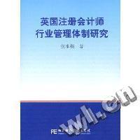 英国注册会计师行业管理体制研究
