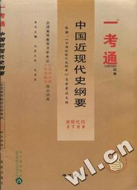 全国高等教育自学考试(历年试题·标准模拟)综合试卷-公共课专业试卷-中国近现代史纲要一考通