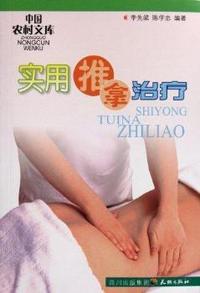 实用推拿治疗