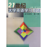 21世纪大学英语学习指南（读写教程 第一册）