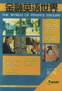 金融英语世界（2003年第2辑）