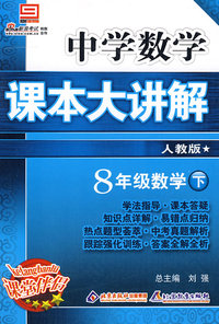 中学数学 课本大讲解 人教版 8年级数学下册