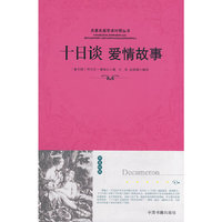 十日谈爱情故事(名著名篇双语对照系列)