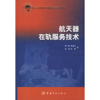 航天器在轨服务技术