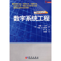 工程技术丛书 数字系统工程