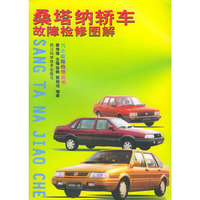 桑塔纳轿车故障检修图解