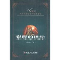 觉醒的世纪:16世纪西方政治思想的宏观考察