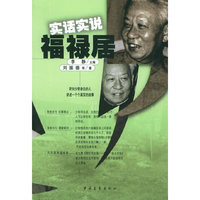实话实说福禄居