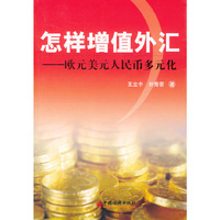 怎样增值外汇:欧元美元人民币多元化