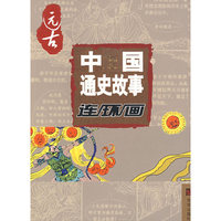 图说中国通史故事远古卷