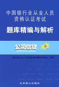 09银行从业-公司信贷题库精编与解析