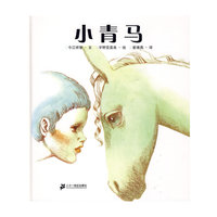 小青马 故事名作绘本