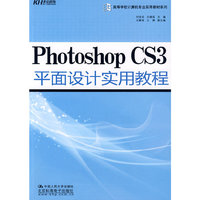 Photoshop CS3平面设计实用教程