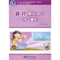会计模拟实习（手工操作）